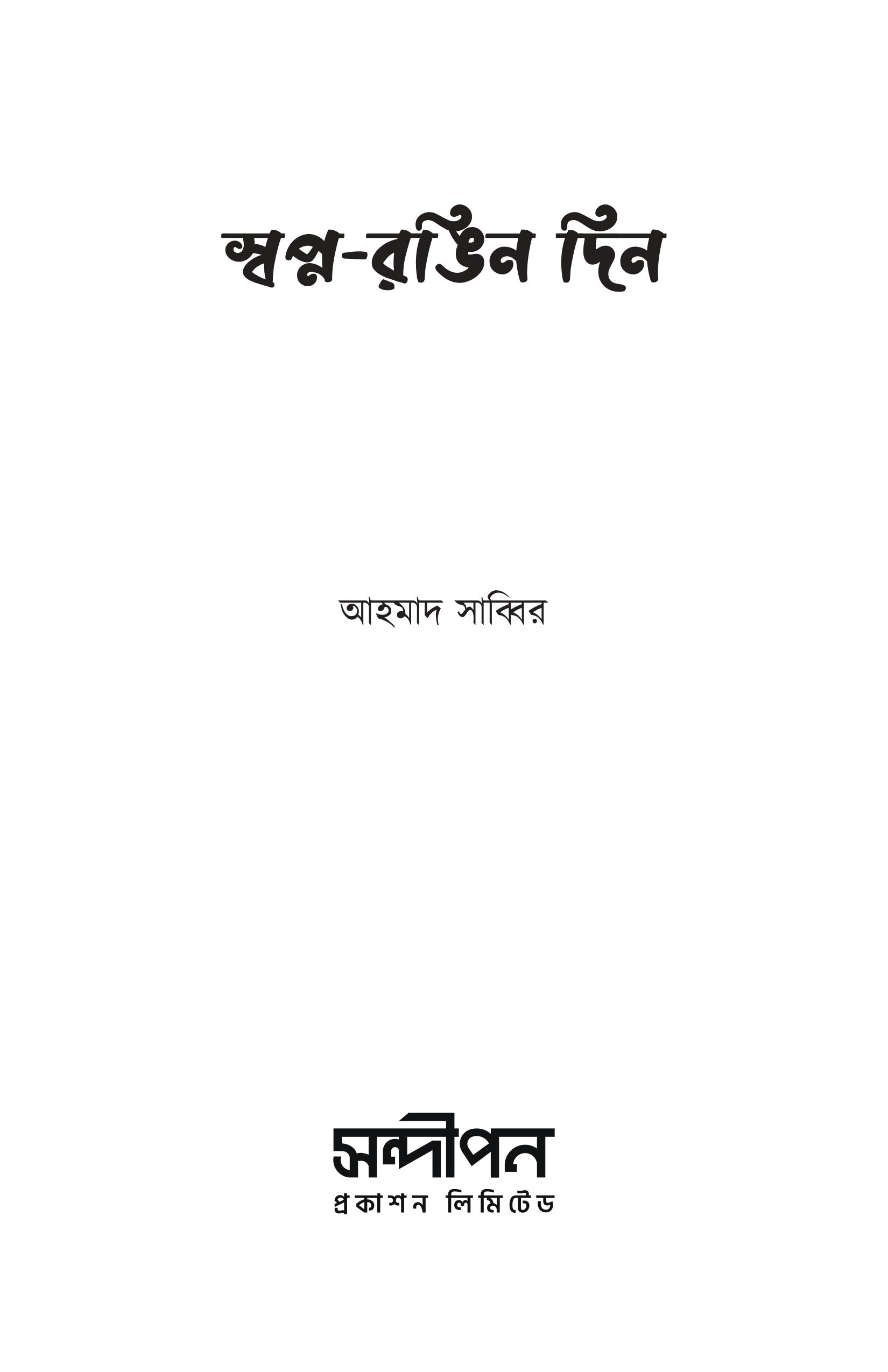 Shopno Rongin Din short pdf-images-0